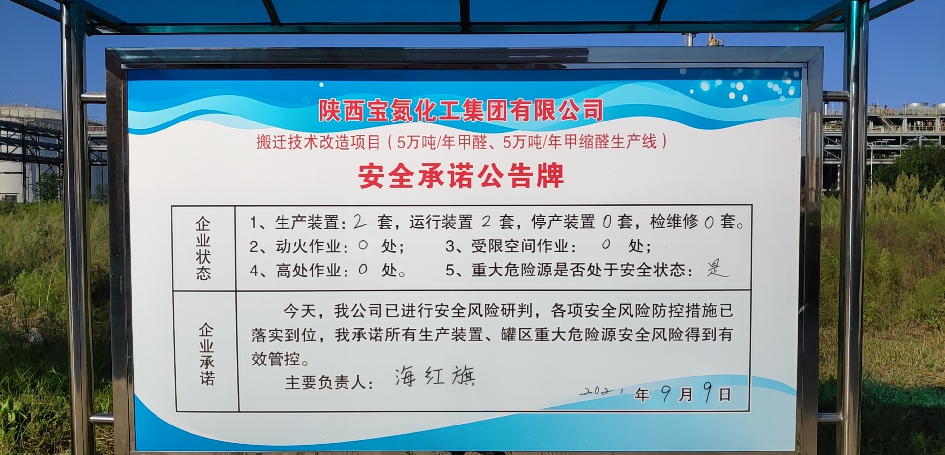 9月9日陕西宝氮化工集团有限公司安全风险承诺公告