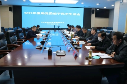 宝鸡市应急管理局召开2022年度局党委班子民主生活会